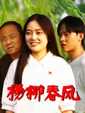 楊柳春風