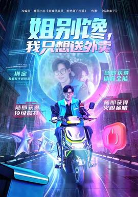 姐別饞我只想送外賣