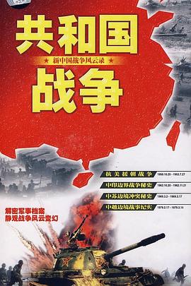 共和國戰爭--新中國戰爭風雲錄