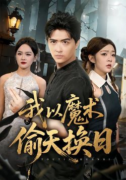我以魔術偷天換日
