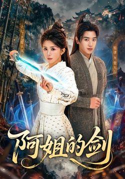 阿姐的劍