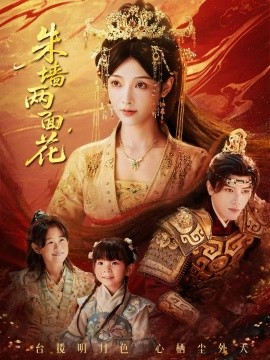 朱牆兩面花 她棲明月台