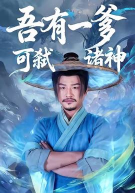 吾有一爹可弒諸神