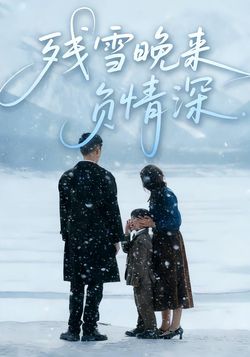 殘雪晚來負情深