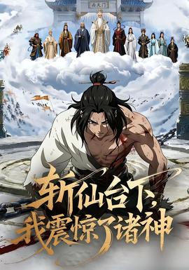 斬仙台下，我震驚了諸神