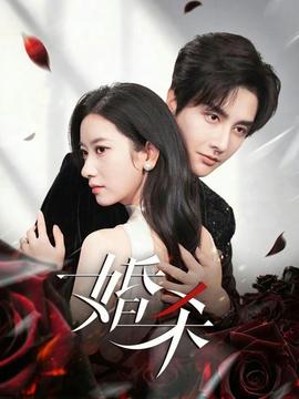 婚殺短劇版