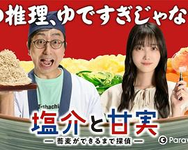 鹽介與甘實 在蕎麥麵做好之前是偵探