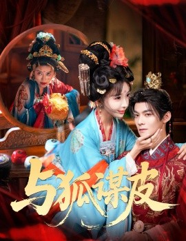 你是黃鼠狼，但我是狐狸精 與狐謀皮