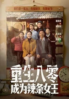 重生八零成為辣條女王