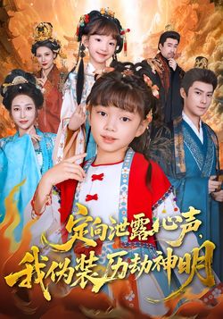 定向泄露心聲，我僞裝歷劫神明