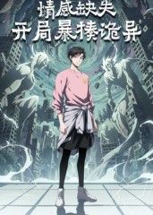情感缺失，開局暴揍詭異