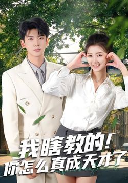 我瞎教的！你怎麼真成天才了