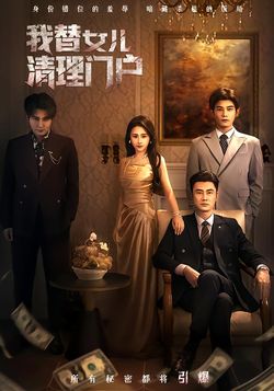 我替女兒清理門戶