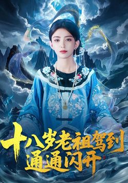 十八歲老祖駕到通通閃開