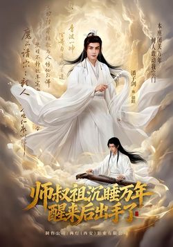 師叔祖沉睡萬年醒來後出手了
