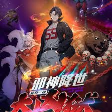 邪神降世，我有一座大凶獄第二季