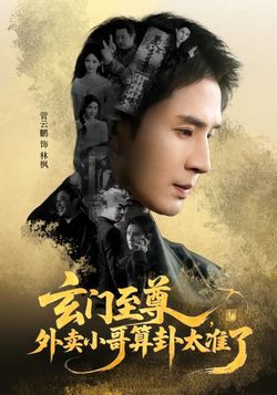 玄門至尊：外賣小哥算卦太準了