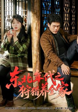 東北年代之狩獵養全家