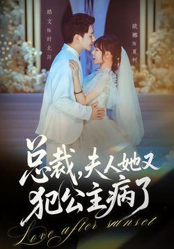 總裁，夫人她又犯公主病了