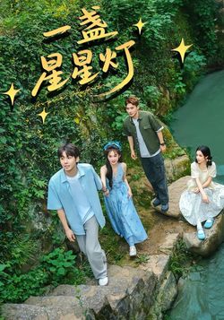 一盞星星燈