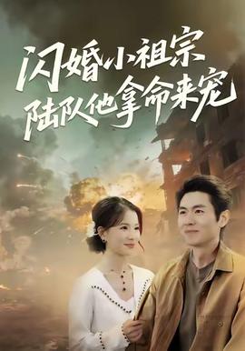閃婚小祖宗陸隊他拿命寵