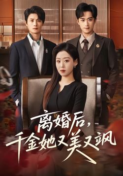 離婚後，千金她又美又颯