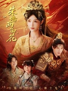 朱牆兩面花，她棲明月台