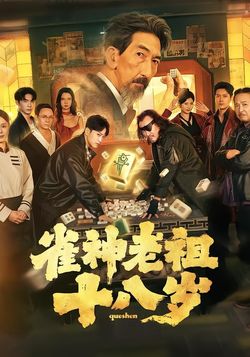 雀神老祖十八歲