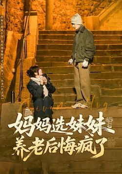 媽媽選妹妹養老後悔瘋了