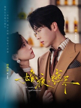 婚夜，燃盡短劇