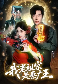 我老祖宗是秦廣王