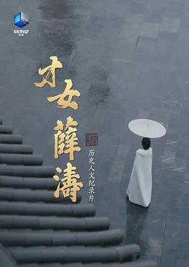 才女薛濤
