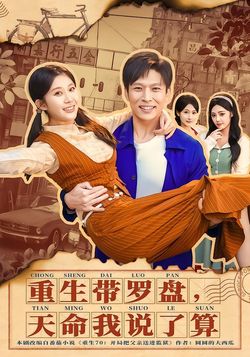 重生帶羅盤，天命我說了算