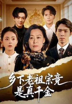 鄉下老祖宗竟是真千金