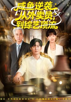 鹹魚逆襲，從外賣員到綜藝頂流