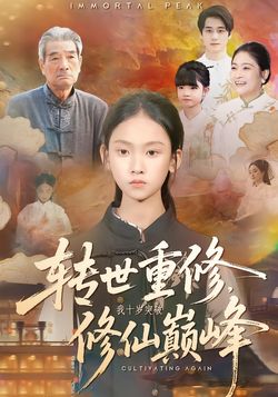 轉世重修，我十歲突破修仙巔峯