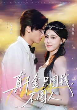 真千金只圖錢，不圖人