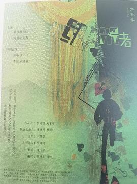 綁架者2026