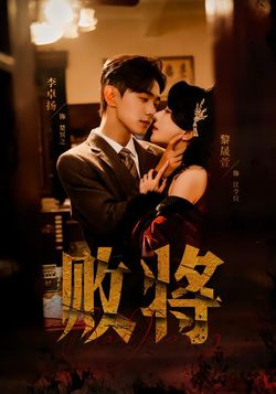 敗將