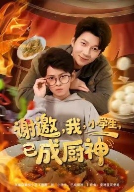 謝邀我小學生已成廚神