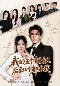 我的五個姐姐，後來四個都求我