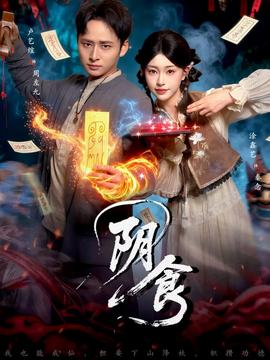 陰食短劇版