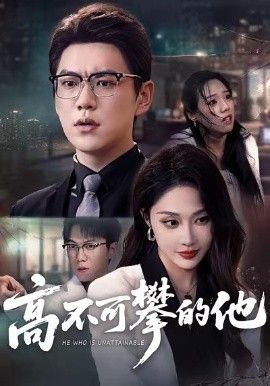 高不可攀的他，被開除後我反手註銷公司