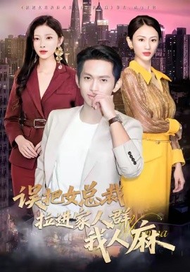 誤把女總裁拉進家人群我人麻