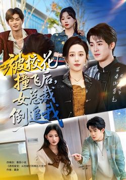 被校花撞飛後，女總裁倒追我