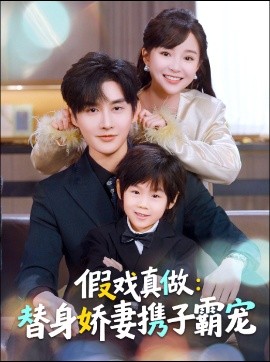 替身萌娃竟是豪門真嫡子 假戲真做：替身嬌妻攜子霸寵