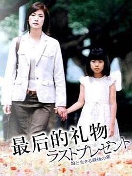 最後的禮物2004