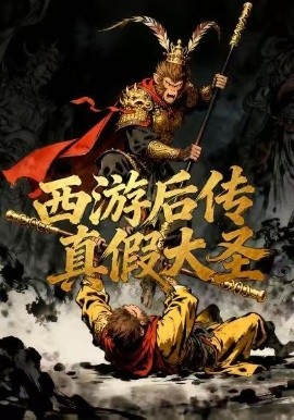 西遊後傳真假大聖
