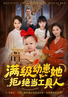 滿級幼崽她拒絕當工具人