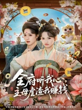全府聽我心主母虐渣我賺錢